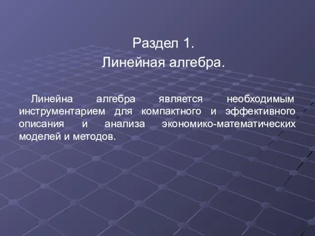 Раздел 1. Линейная алгебра. Линейна алгебра является необходимым инструментарием для компактного и