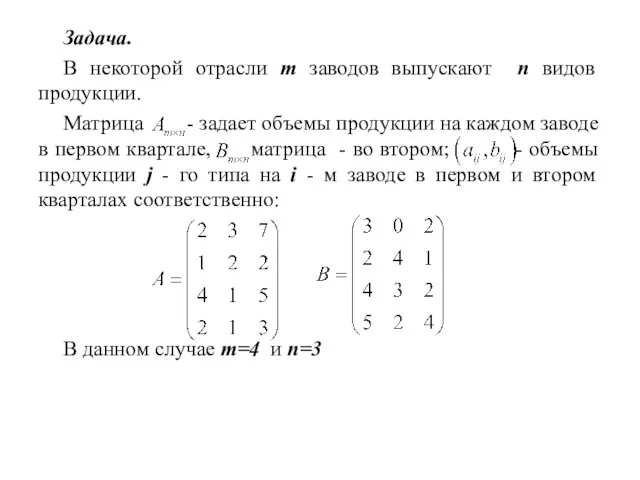 Задача. В некоторой отрасли m заводов выпускают n видов продукции. Матрица -