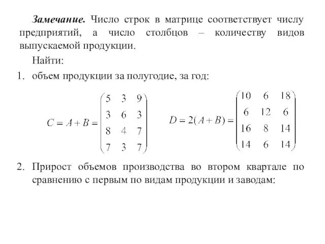 Замечание. Число строк в матрице соответствует числу предприятий, а число столбцов –