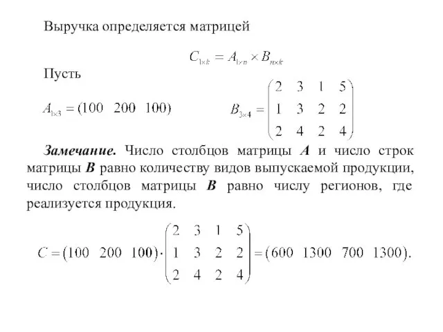 Выручка определяется матрицей Пусть Замечание. Число столбцов матрицы А и число строк