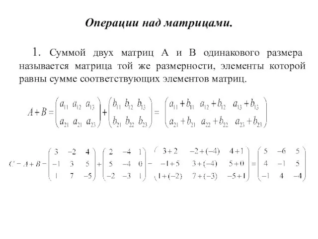 Операции над матрицами. 1. Суммой двух матриц А и В одинакового размера