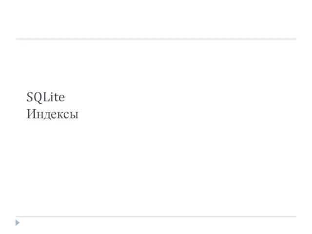 SQLite Индексы