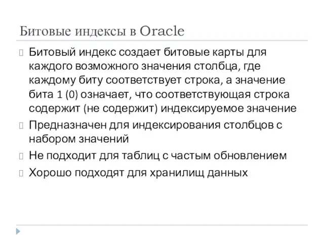 Битовые индексы в Oracle Битовый индекс создает битовые карты для каждого возможного