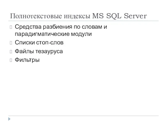 Полнотекстовые индексы MS SQL Server Средства разбиения по словам и парадигматические модули