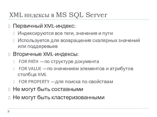 XML индексы в MS SQL Server Первичный XML-индекс: Индексируются все теги, значения