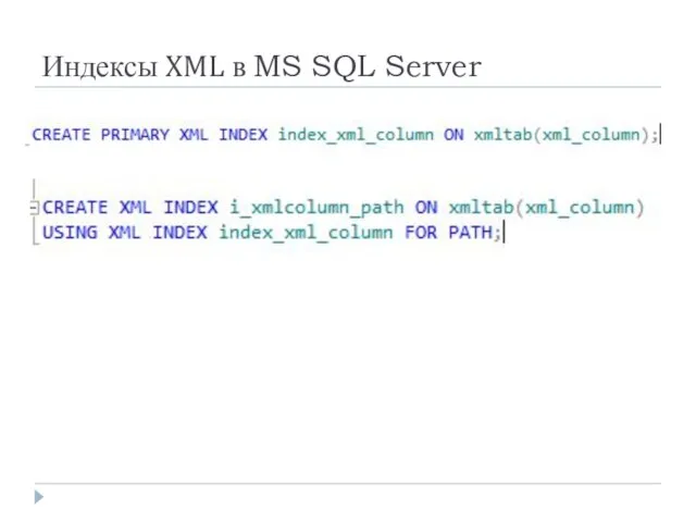 Индексы XML в MS SQL Server