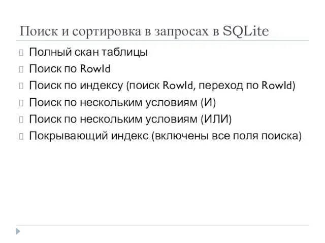 Поиск и сортировка в запросах в SQLite Полный скан таблицы Поиск по