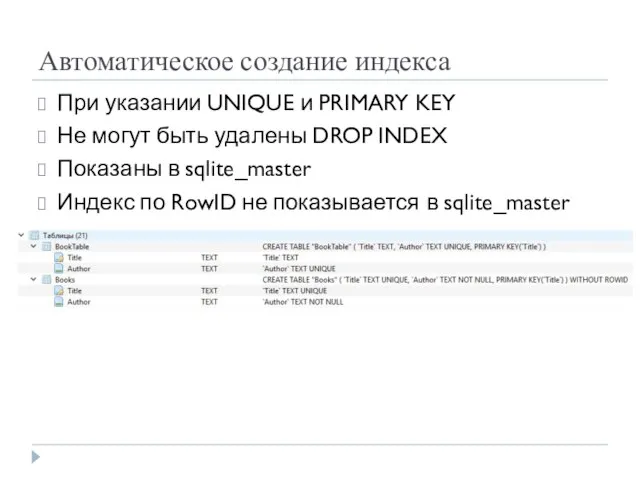 Автоматическое создание индекса При указании UNIQUE и PRIMARY KEY Не могут быть