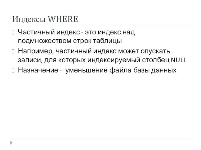 Индексы WHERE Частичный индекс - это индекс над подмножеством строк таблицы Например,