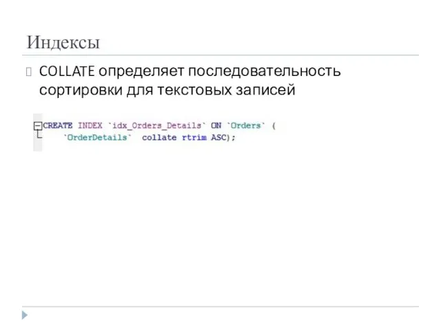 Индексы COLLATE определяет последовательность сортировки для текстовых записей