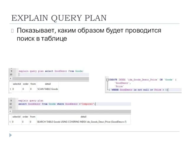 EXPLAIN QUERY PLAN Показывает, каким образом будет проводится поиск в таблице