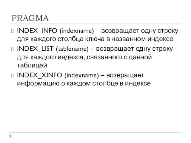 PRAGMA INDEX_INFO (indexname) – возвращает одну строку для каждого столбца ключа в