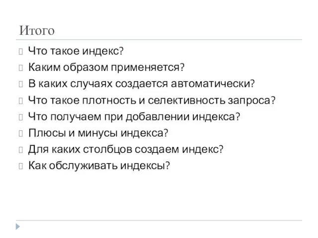 Итого Что такое индекс? Каким образом применяется? В каких случаях создается автоматически?