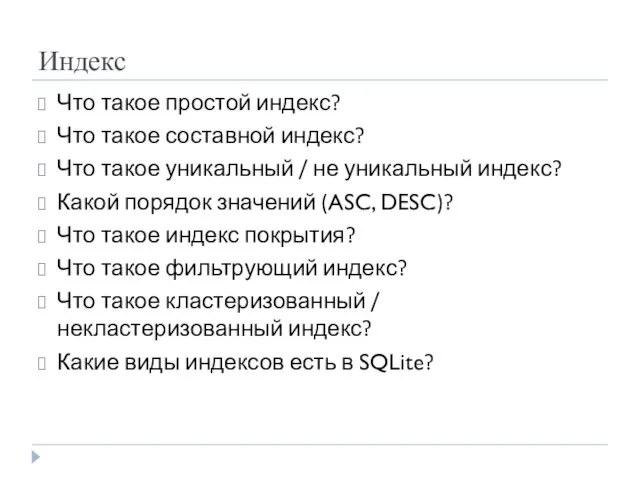 Индекс Что такое простой индекс? Что такое составной индекс? Что такое уникальный