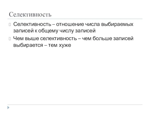 Селективность Селективность – отношение числа выбираемых записей к общему числу записей Чем