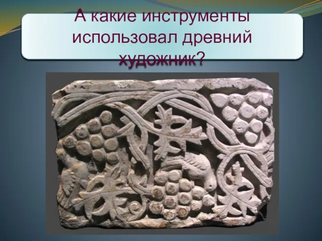 А какие инструменты использовал древний художник?