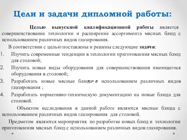 Цели и задачи дипломной работы: Целью выпускной квалификационной работы является совершенствование технологии