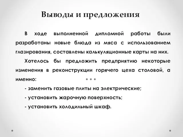 Выводы и предложения В ходе выполненной дипломной работы были разработаны новые блюда