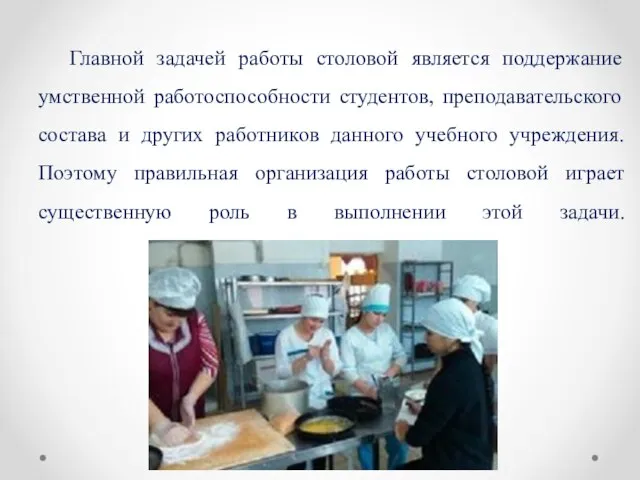 Главной задачей работы столовой является поддержание умственной работоспособности студентов, преподавательского состава и