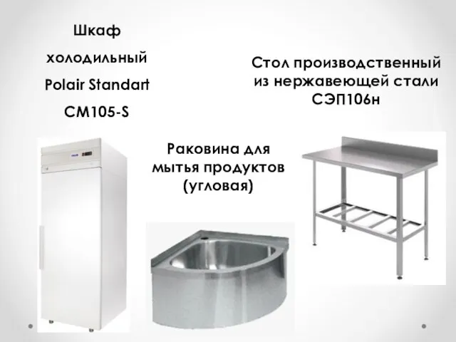 Шкаф холодильный Polair Standart CM105-S Раковина для мытья продуктов (угловая) Стол производственный из нержавеющей стали СЭП106н