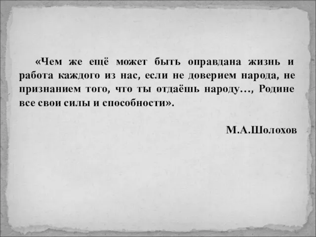 «Чем же ещё может быть оправдана жизнь и работа каждого из нас,