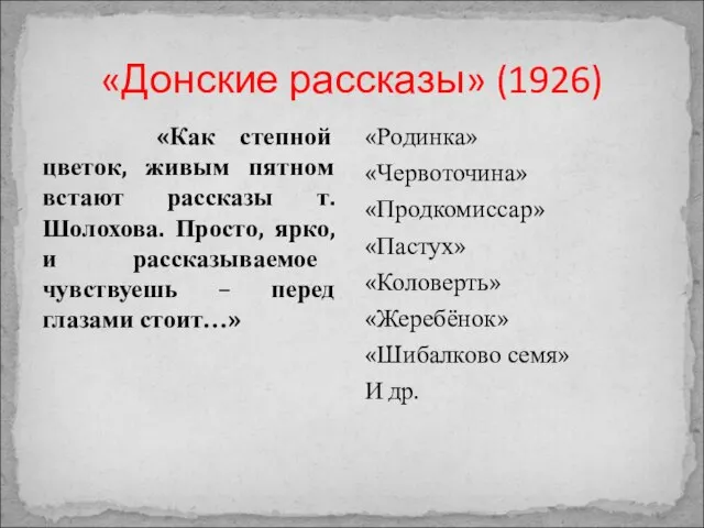 «Донские рассказы» (1926) «Как степной цветок, живым пятном встают рассказы т. Шолохова.