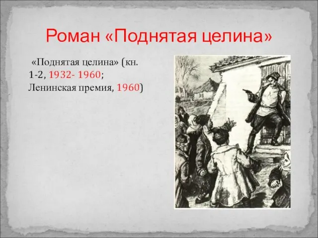 Роман «Поднятая целина» «Поднятая целина» (кн. 1-2, 1932- 1960; Ленинская премия, 1960)