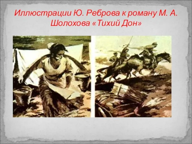 Иллюстрации Ю. Реброва к роману М. А. Шолохова «Тихий Дон»