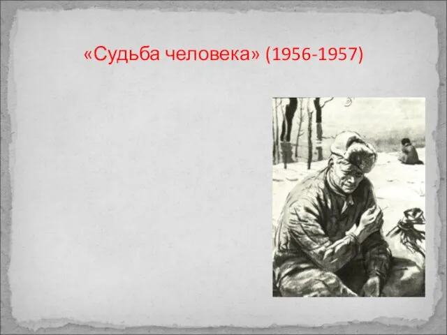 «Судьба человека» (1956-1957)