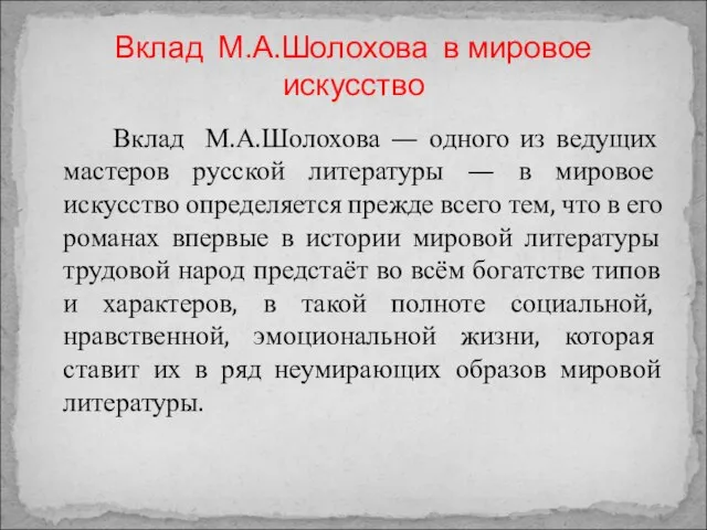 Вклад М.А.Шолохова — одного из ведущих мастеров русской литературы — в мировое