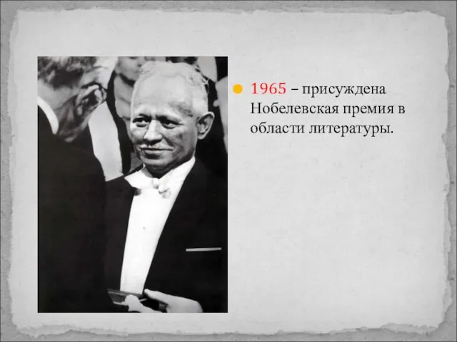 1965 – присуждена Нобелевская премия в области литературы.