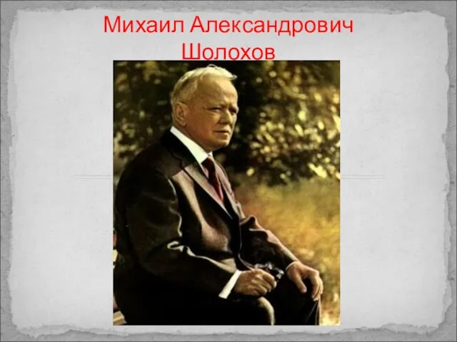 Михаил Александрович Шолохов