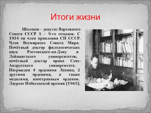 Итоги жизни Шолохов – депутат Верховного Совета СССР 1 – 9-го созывов.