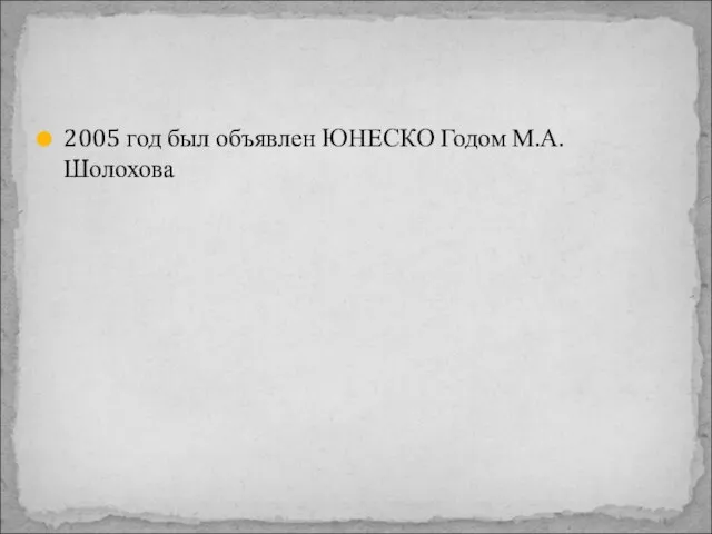 2005 год был объявлен ЮНЕСКО Годом М.А. Шолохова