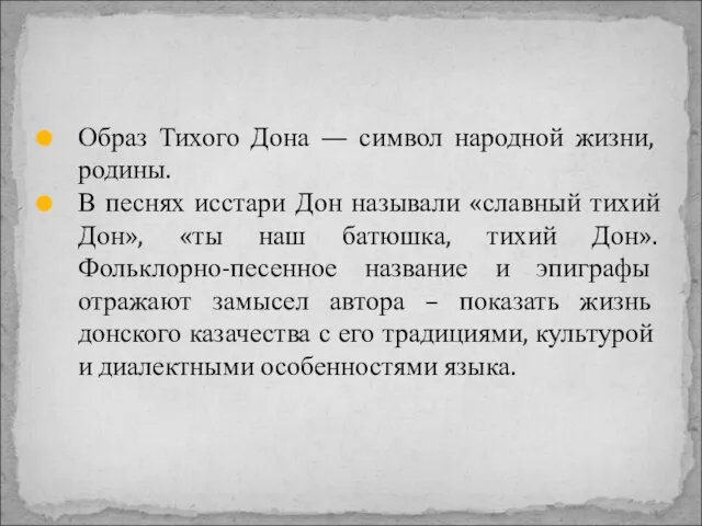 Образ Тихого Дона — символ народной жизни, родины. В песнях исстари Дон