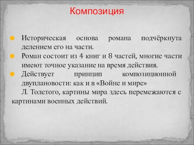 Историческая основа романа подчёркнута делением его на части. Роман состоит из 4