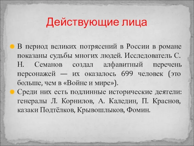 В период великих потрясений в России в романе показаны судьбы многих людей.