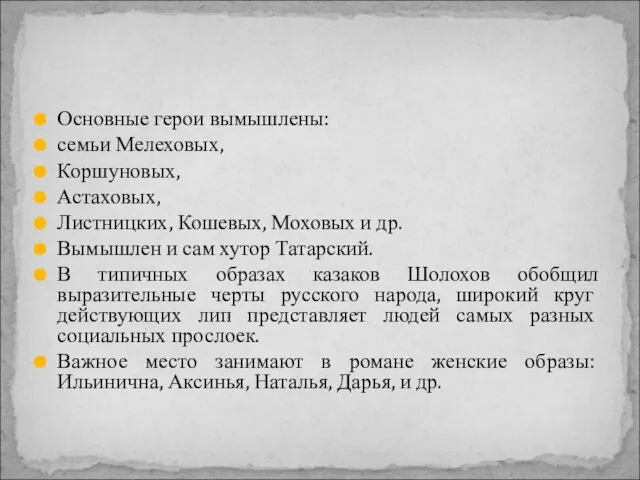 Основные герои вымышлены: семьи Мелеховых, Коршуновых, Астаховых, Листницких, Кошевых, Моховых и др.