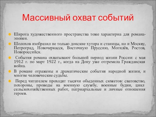 Широта художественного пространства тоже характерна для романа-эпопеи. Шолохов изобразил не только донские