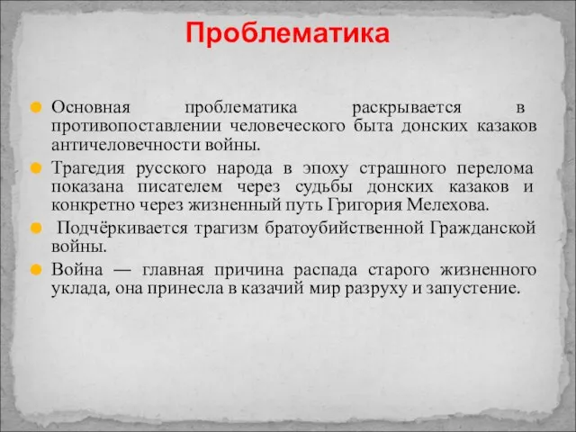 Основная проблематика раскрывается в противопоставлении человеческого быта донских казаков античеловечности войны. Трагедия