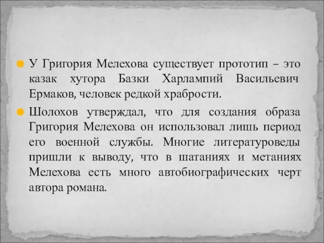 У Григория Мелехова существует прототип – это казак хутора Базки Харлампий Васильевич