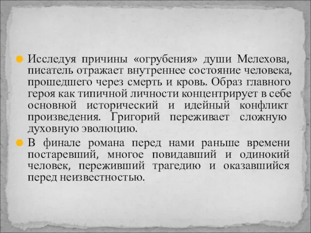Исследуя причины «огрубения» души Мелехова, писатель отражает внутреннее состояние человека, прошедшего через