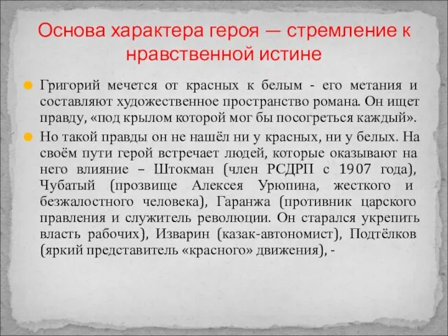 Григорий мечется от красных к белым - его метания и составляют художественное