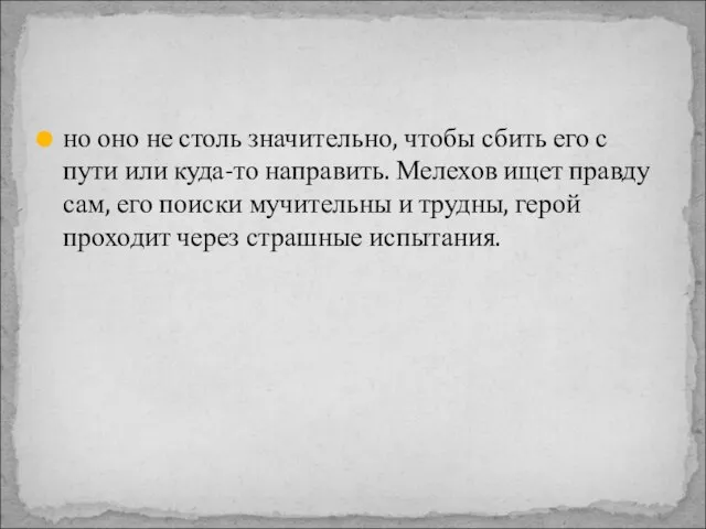 но оно не столь значительно, чтобы сбить его с пути или куда-то