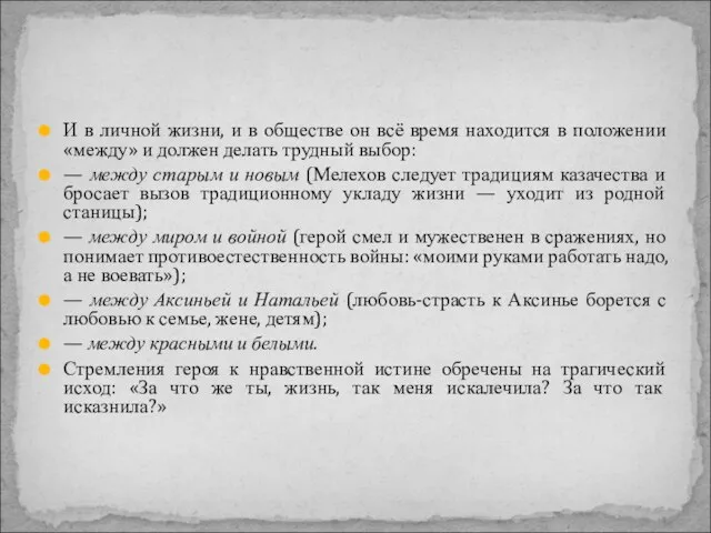 И в личной жизни, и в обществе он всё время находится в