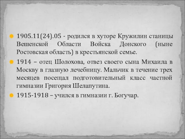 1905.11(24).05 - родился в хуторе Кружилин станицы Вешенской Области Войска Донского (ныне