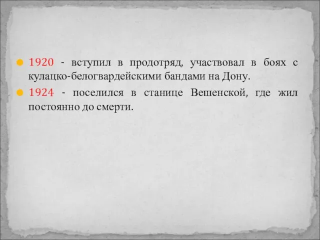 1920 - вступил в продотряд, участвовал в боях с кулацко-белогвардейскими бандами на