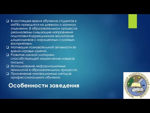 В настоящее время обучение студентов в «МПК» проводится на дневном и заочном