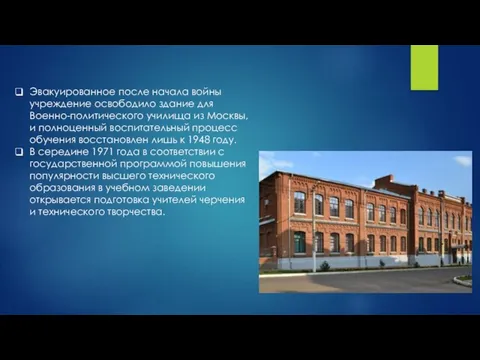 Эвакуированное после начала войны учреждение освободило здание для Военно-политического училища из Москвы,