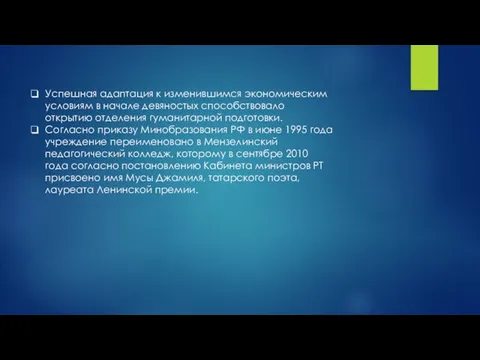 Успешная адаптация к изменившимся экономическим условиям в начале девяностых способствовало открытию отделения